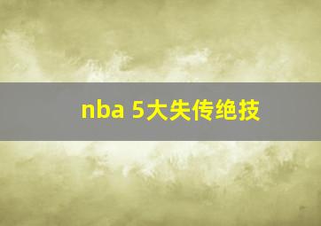 nba 5大失传绝技